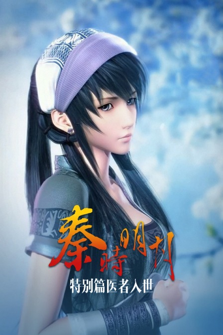 秦时明月特别医者入世