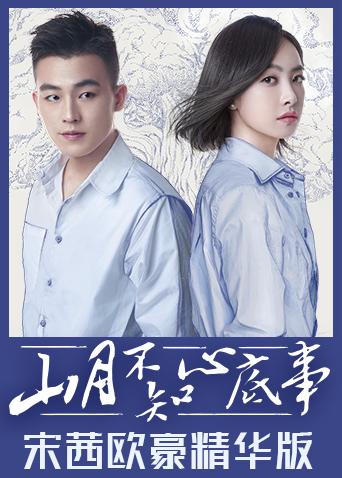 山月不知心底事宋茜欧豪精华