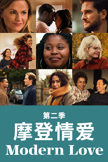 摩登情爱第二季