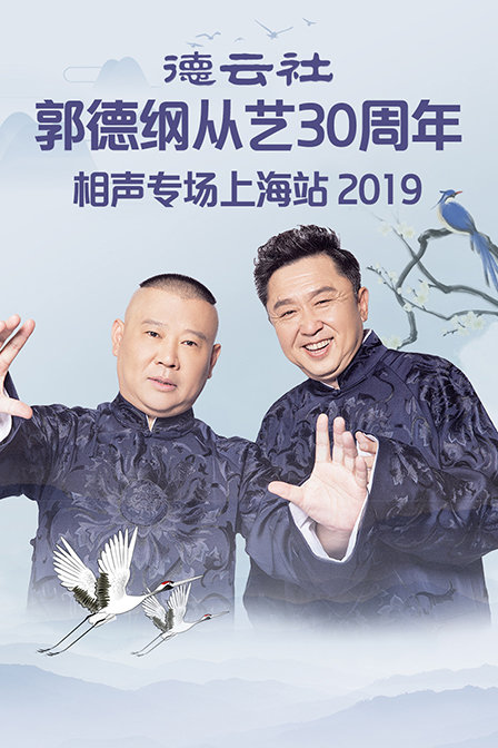 德云社郭德纲从艺第三季0周年相声专场上海站第二季0第九季