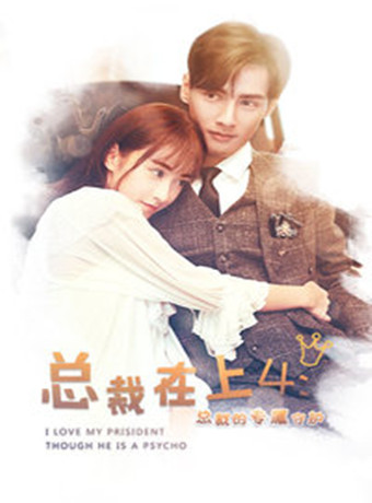 总裁在上第四季总裁的专属守护