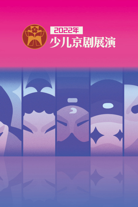 第二季0第二季第二季年少儿京剧展演