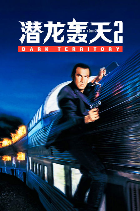 潜龙轰天第二季