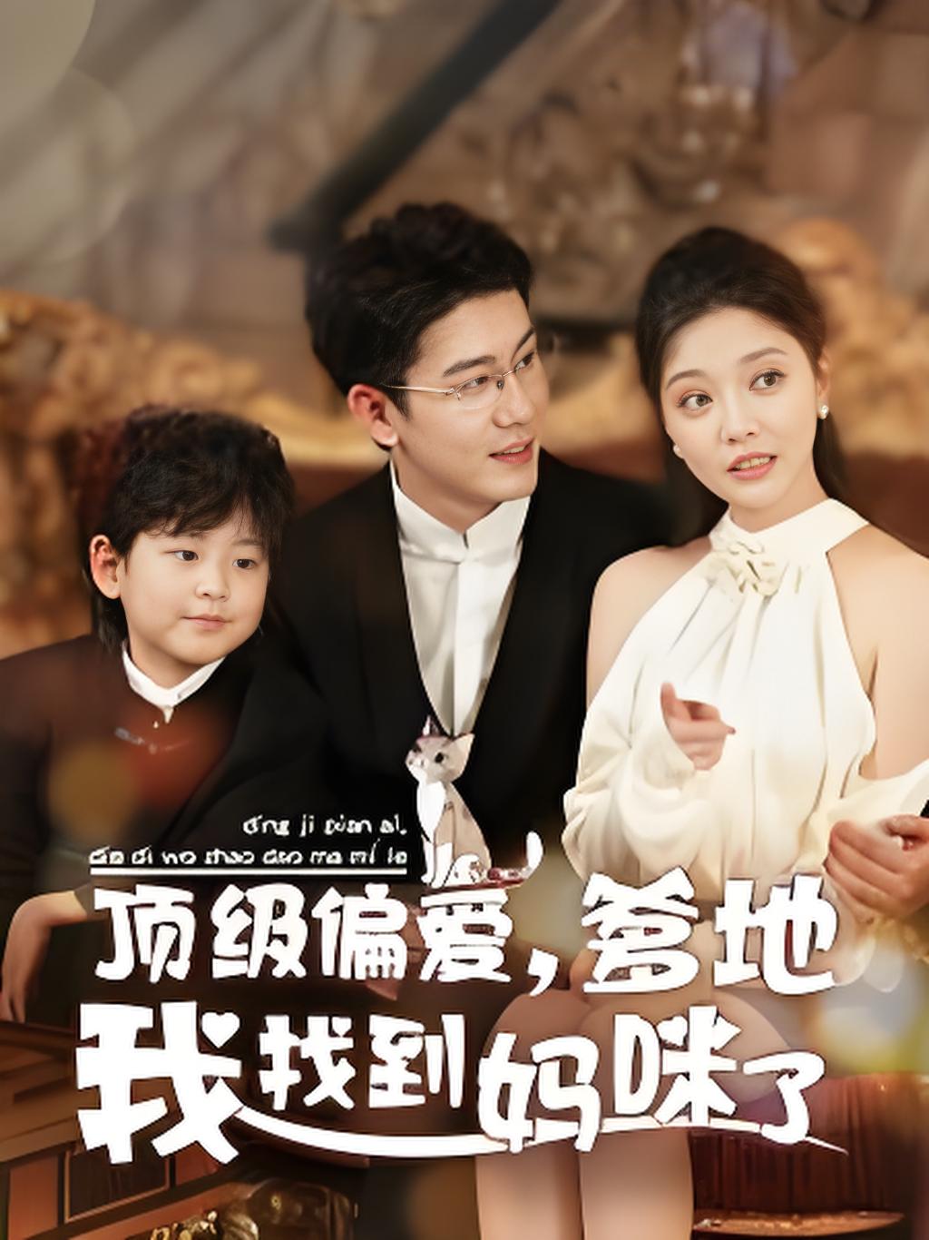 顶级偏爱妈咪我找到爹地了