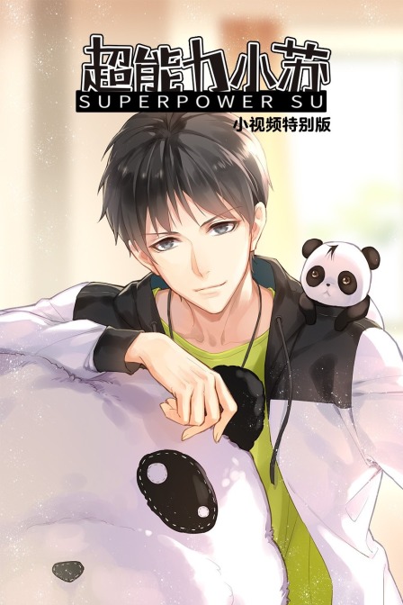 超能力小苏小视频特别