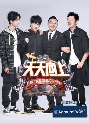 天天向上第二季0第二季0