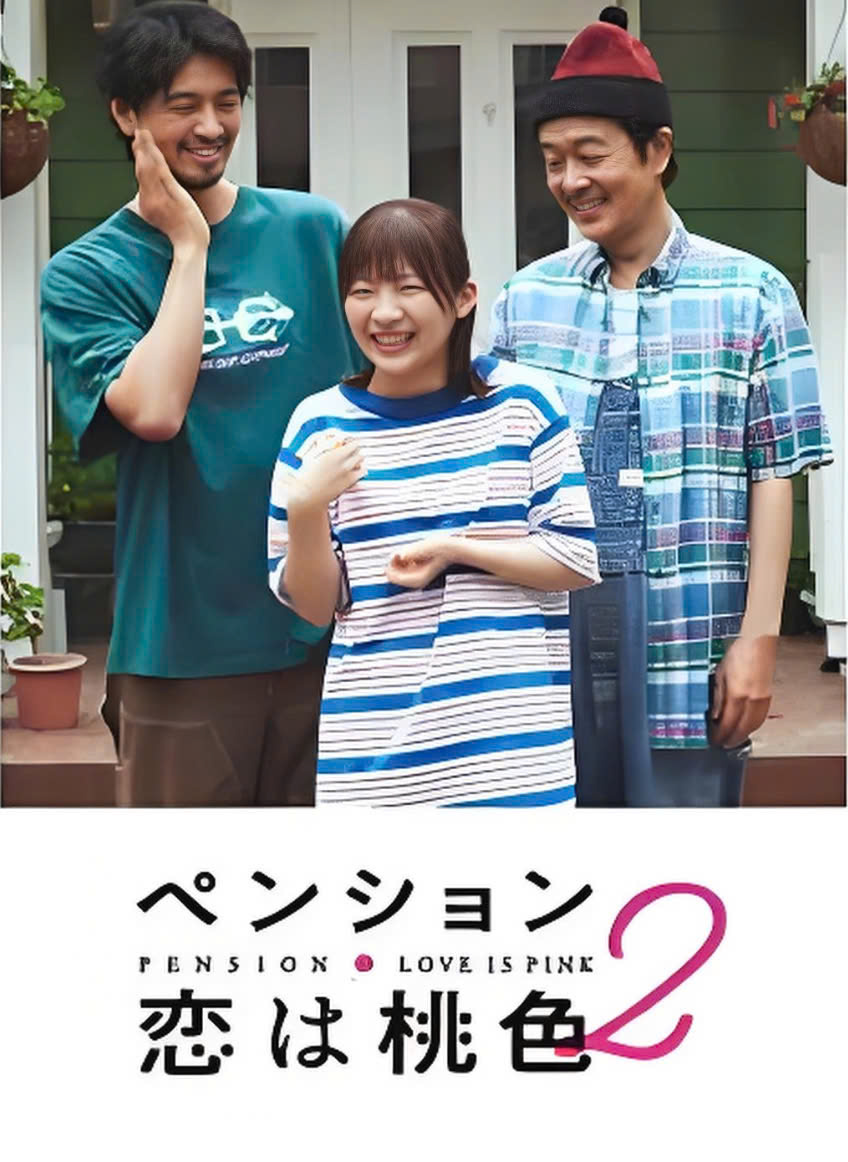 别墅・恋爱是桃色的第三季