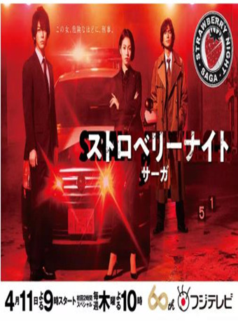 草莓之夜英雄传草莓之夜saga