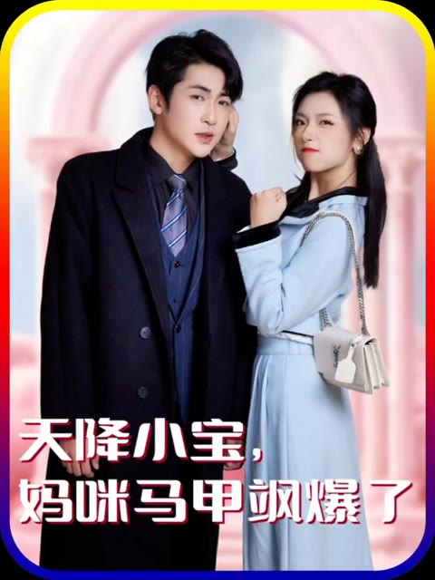 天降小宝妈咪马甲飒爆了