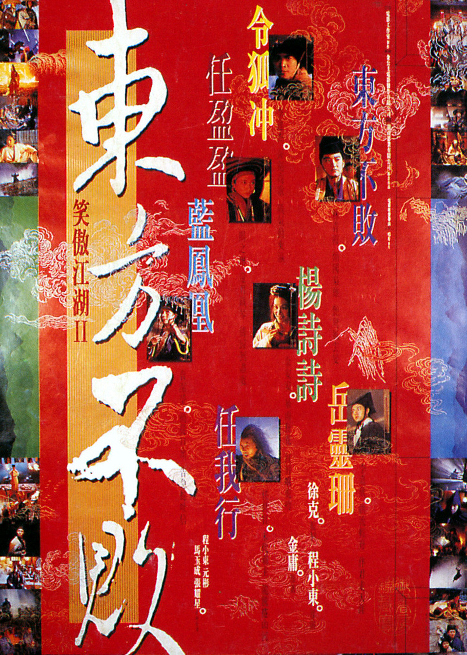 笑傲江湖第二季东方不败