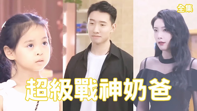 超级战神奶爸第