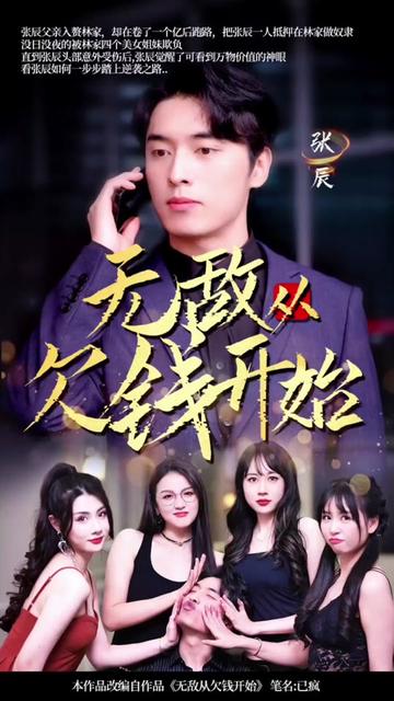 无敌从欠钱开始