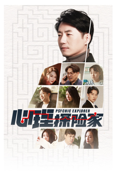 心理探险家简体