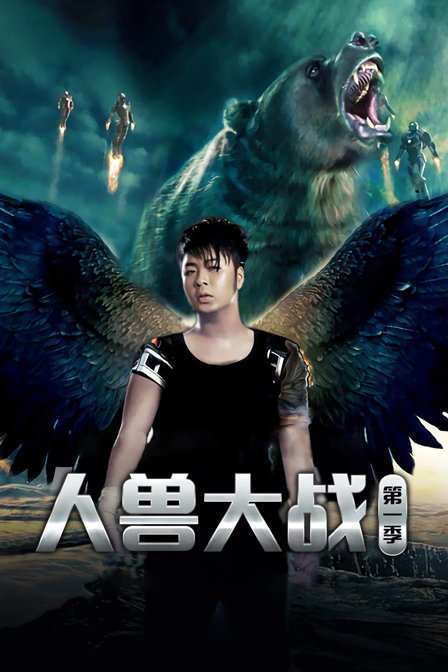 人兽大战