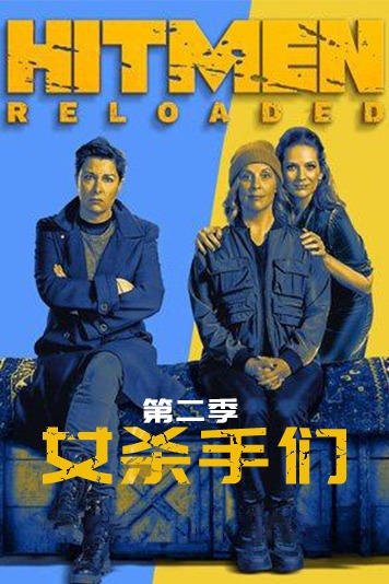 女杀手们第二季