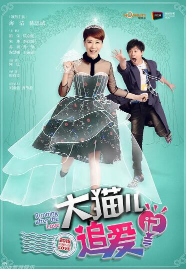 大猫儿追爱记d