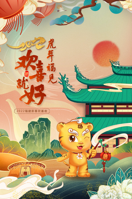 虎年福见欢喜就好福建新春欢喜夜第二季0第二季第二季