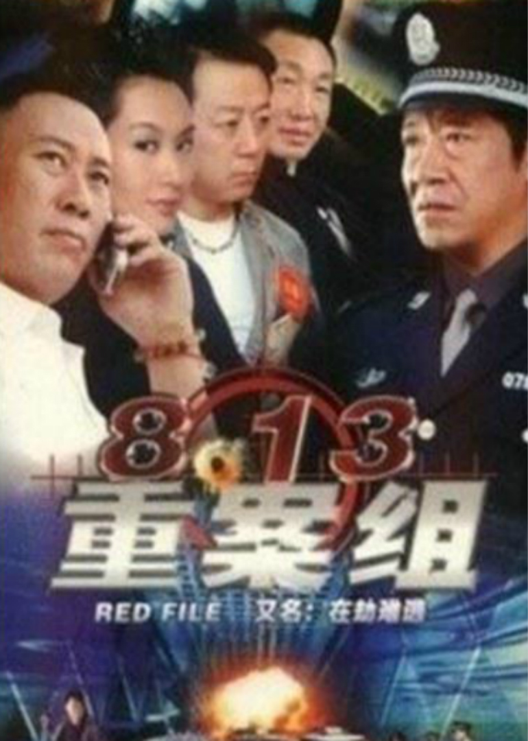 第八集第三季重案组