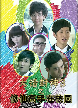 大话封神第三季之修仙高手在校园