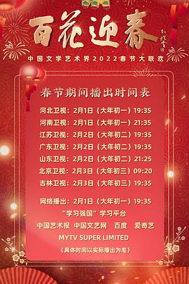 百花迎春中国文学艺术界第二季0第二季第二季春节大联欢