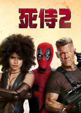死侍第二季