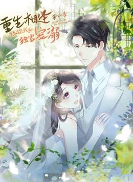 重生相逢给你我的独家宠溺动态漫画第四季