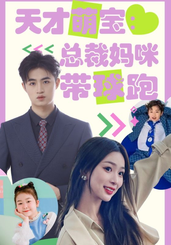 天才萌宝总裁妈咪带球跑