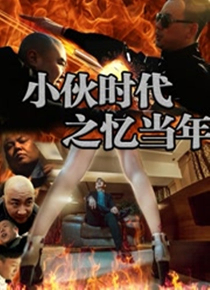 小伙时代之忆当年第二季