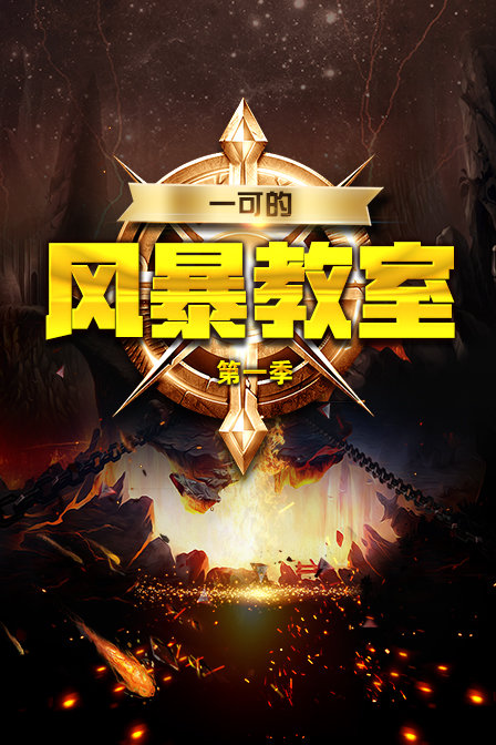 一可的风暴教室