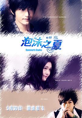 泡沫之夏解说