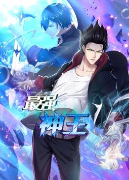 最强神王动态漫画