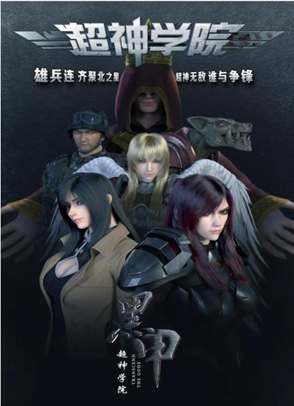 超神学院第四季黑甲