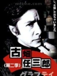 古任三郎第二季