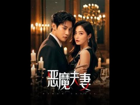 恶魔夫妻