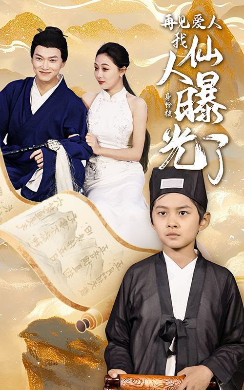 再见爱人我仙人身份被曝光了