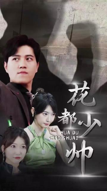花都少帅