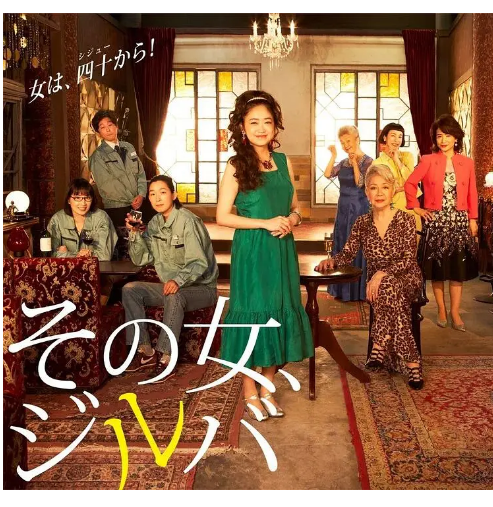 那女人吉特巴その女ジルバ