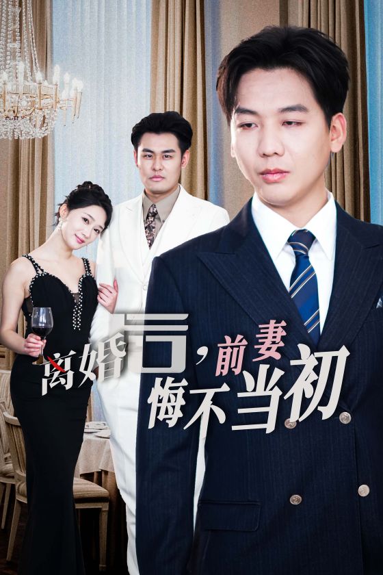 新离婚后前妻悔不当初