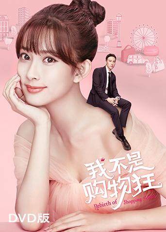 我不是购物狂dvd
