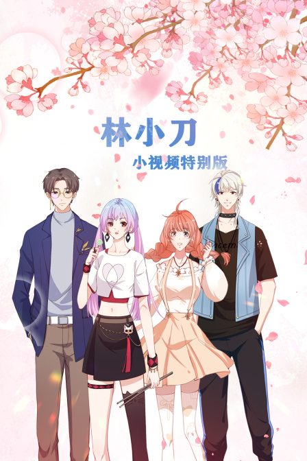 林小刀小视频特别