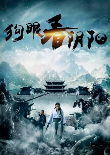 狗眼看阴阳第三季