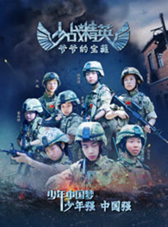 少战精英爷爷的宝藏