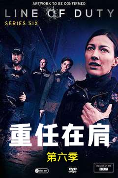 重任在肩第六季