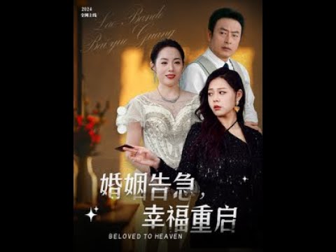 婚姻告急幸福重启