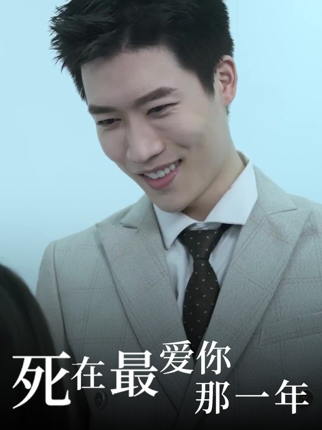 心死后我嫁给了渣男他哥