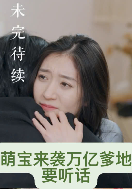 萌宝来袭万亿爹地要听话