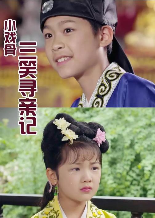 小戏骨三笑寻亲记