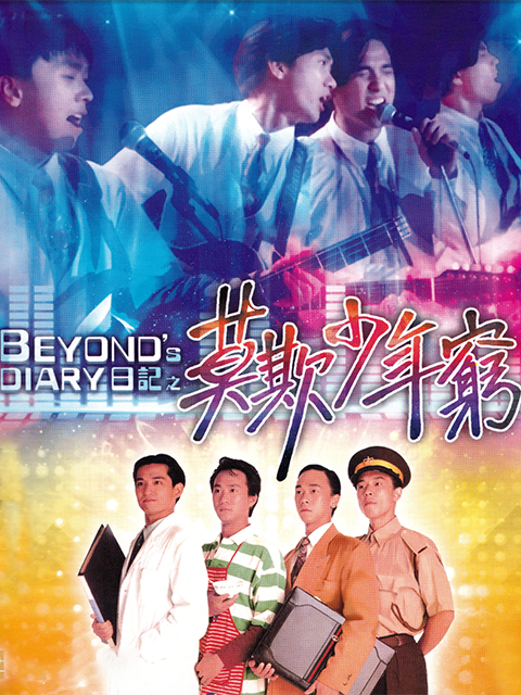 beyond日记之莫欺少年穷
