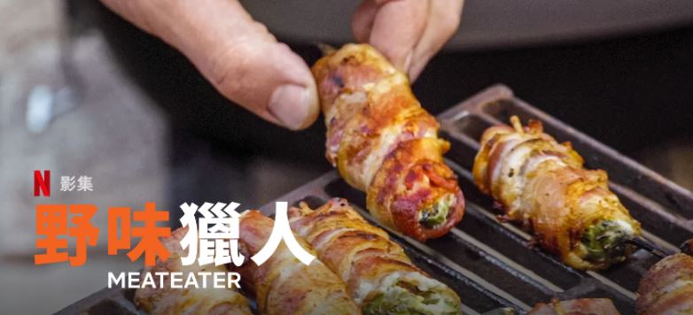 野味猎人第十一季