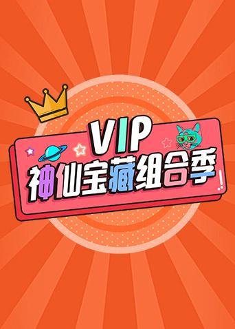 vip神仙宝藏组合季